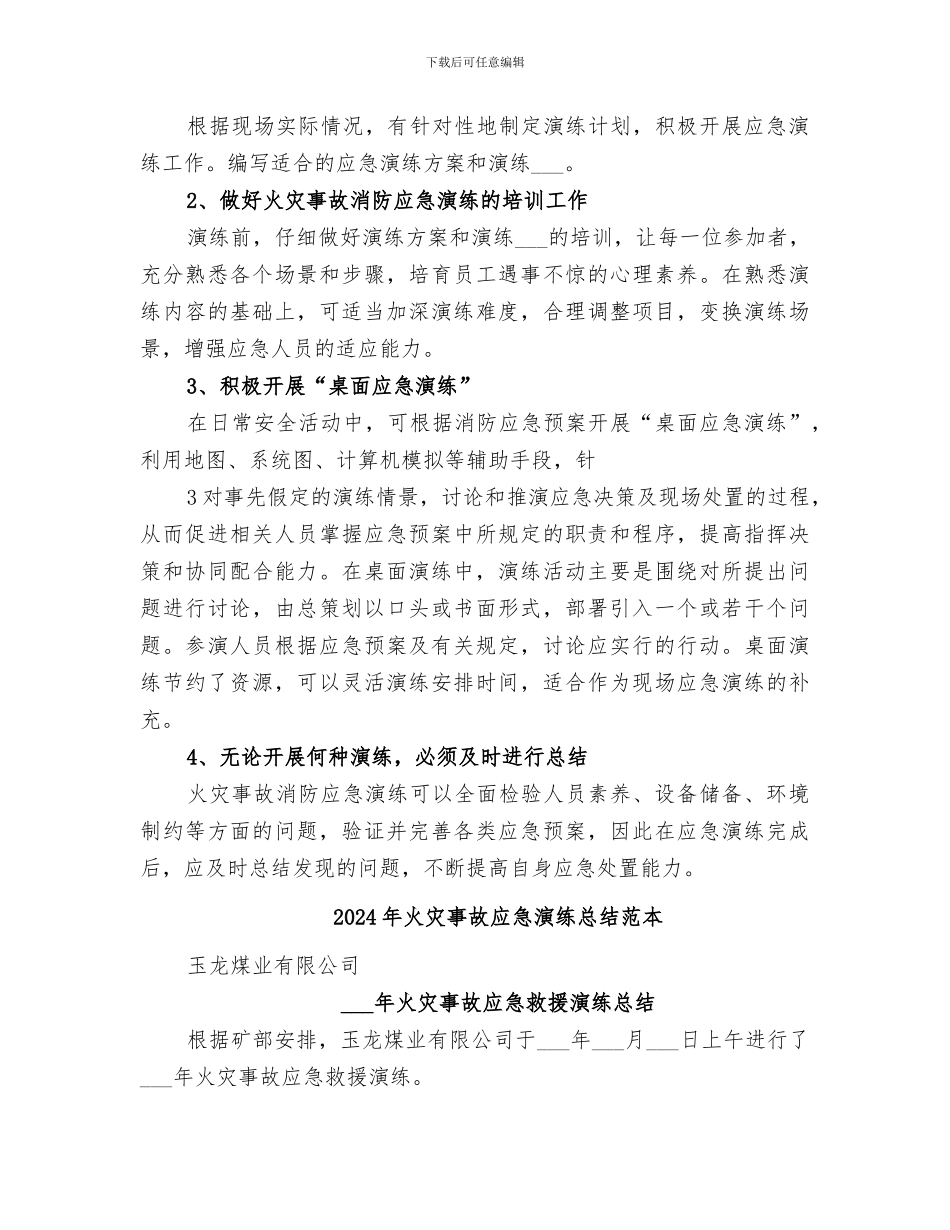 2024年火灾事故应急演练总结范文_第3页