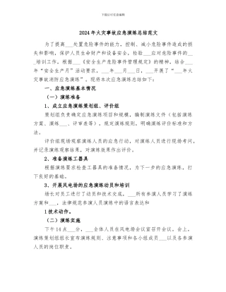 2024年火灾事故应急演练总结范文
