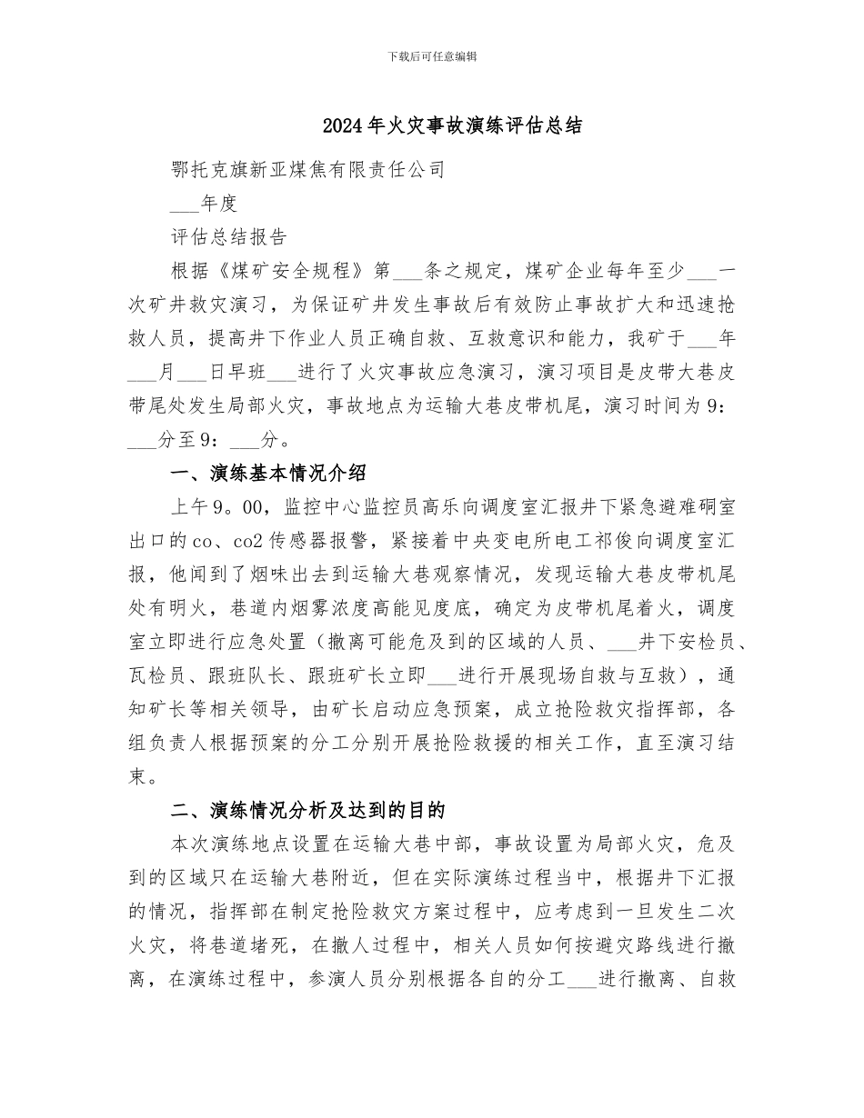 2024年火灾事故演练评估总结_第1页