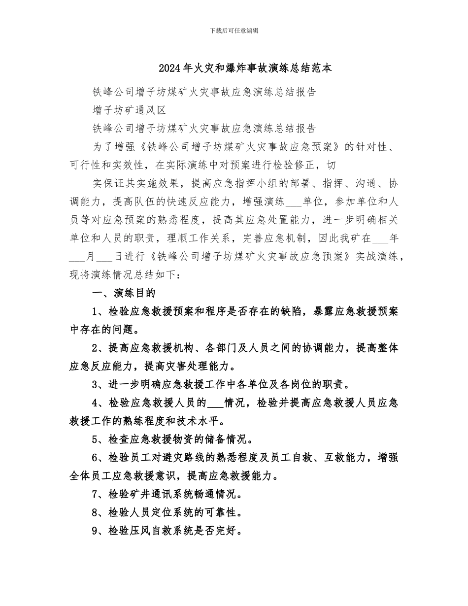 2024年火灾和爆炸事故演练总结范本_第1页