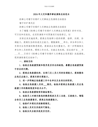 2024年火灾和爆炸事故演练总结范本