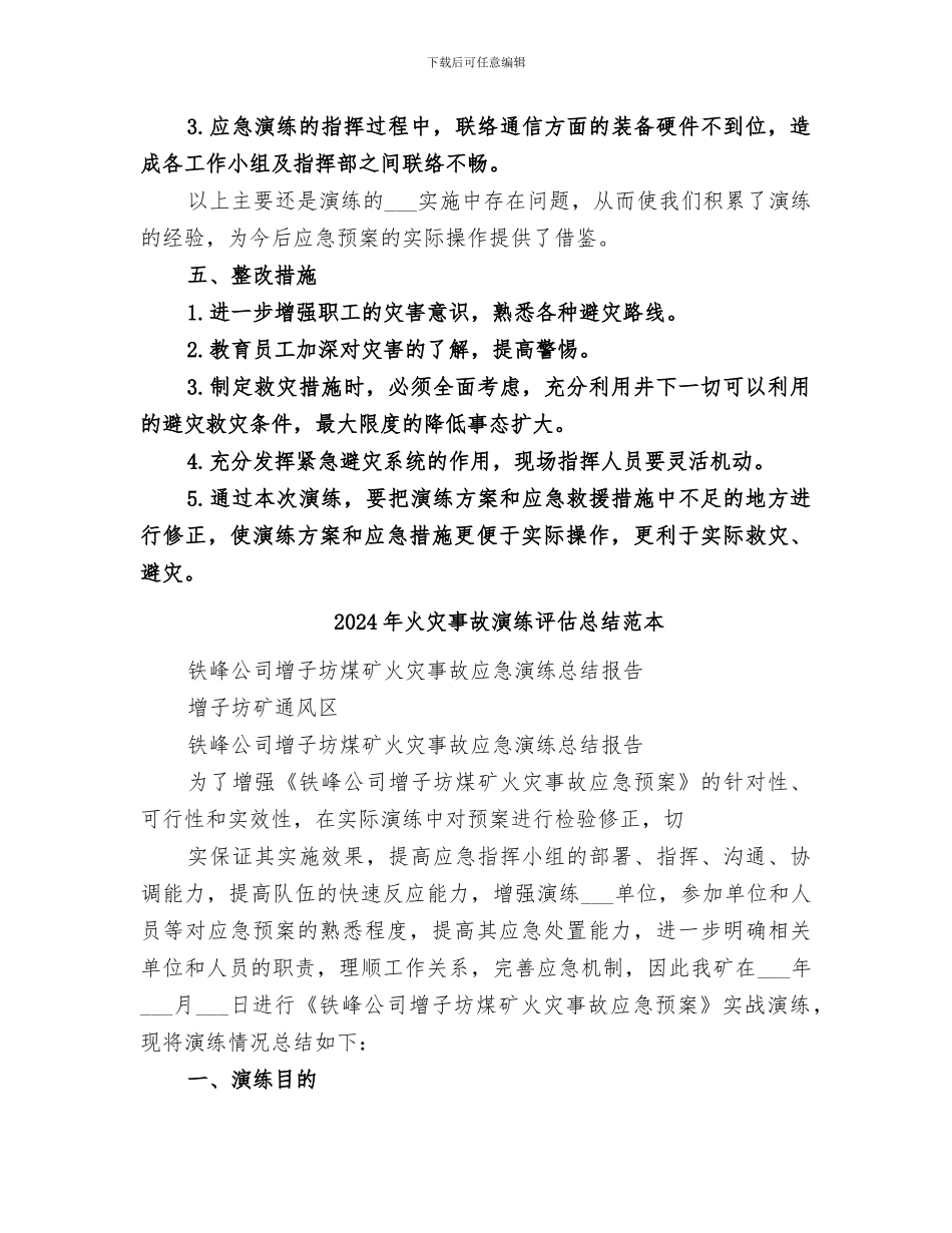 2024年火灾事故演练评估总结范文_第3页