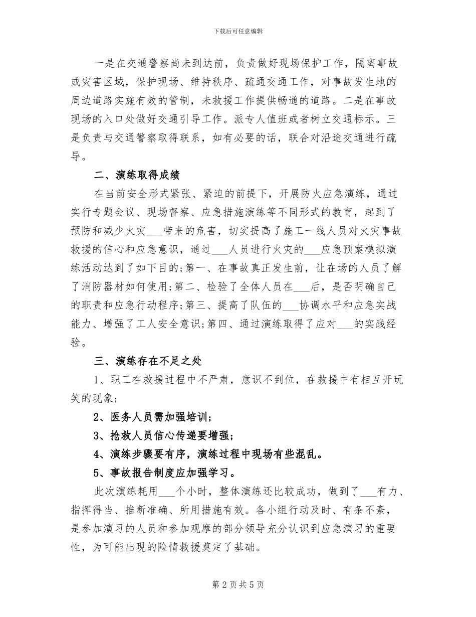 2024年火灾应急预案演练总结_第2页