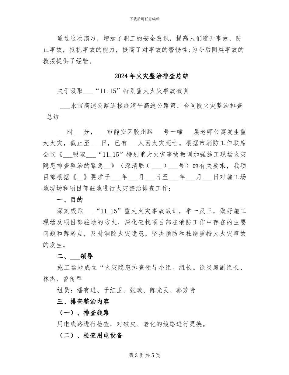 2024年火灾应急预案演练总结_第3页