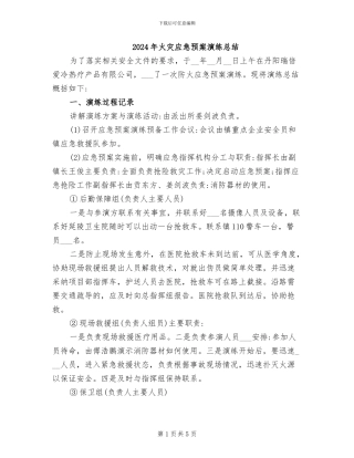 2024年火灾应急预案演练总结