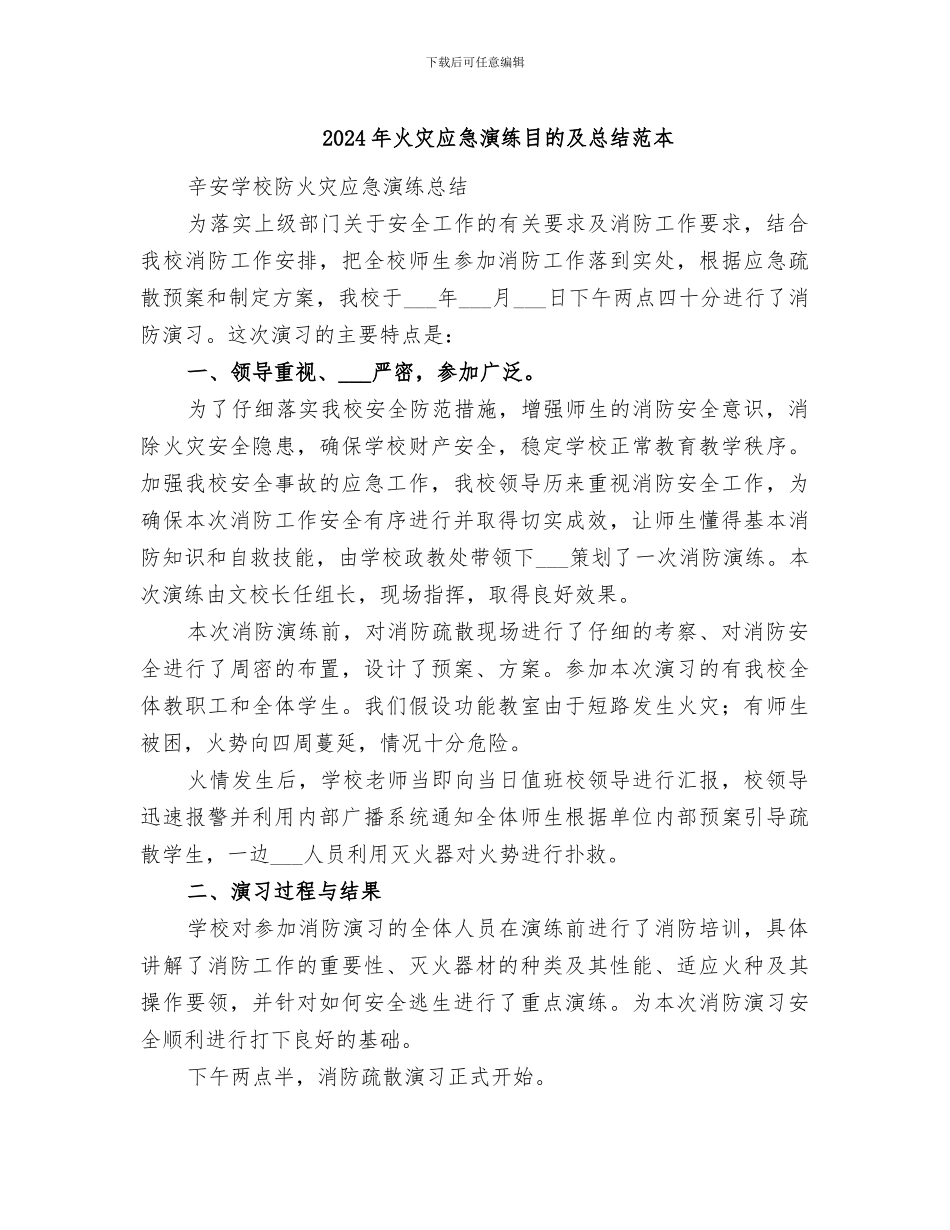 2024年火灾应急演练目的及总结范本_第1页
