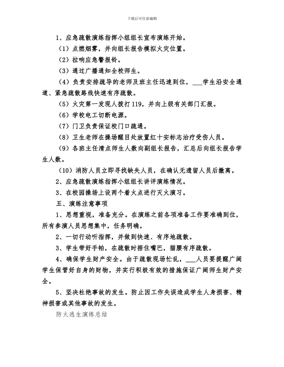 2024年火灾应急演练疏散总结范文_第2页