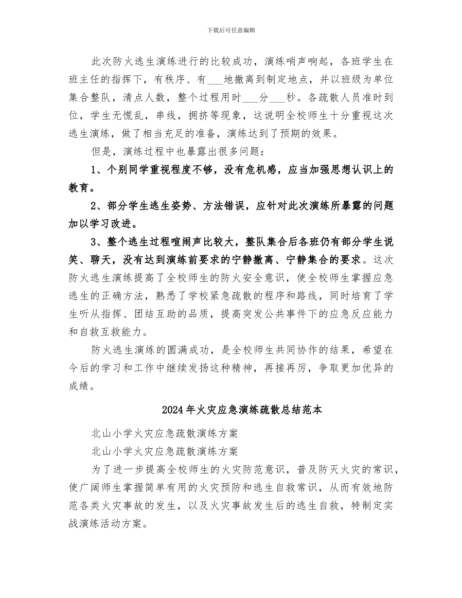 2024年火灾应急演练疏散总结范文_第3页