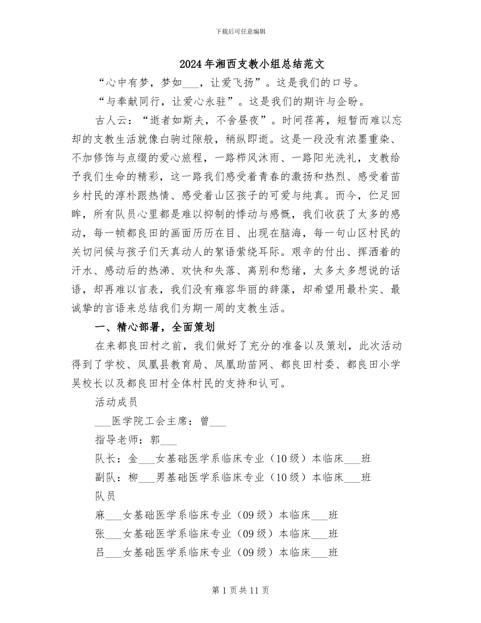 2024年湘西支教小组总结范文_第1页