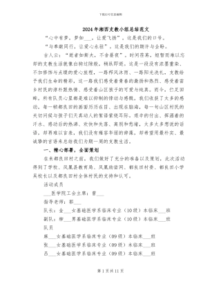 2024年湘西支教小组总结范文