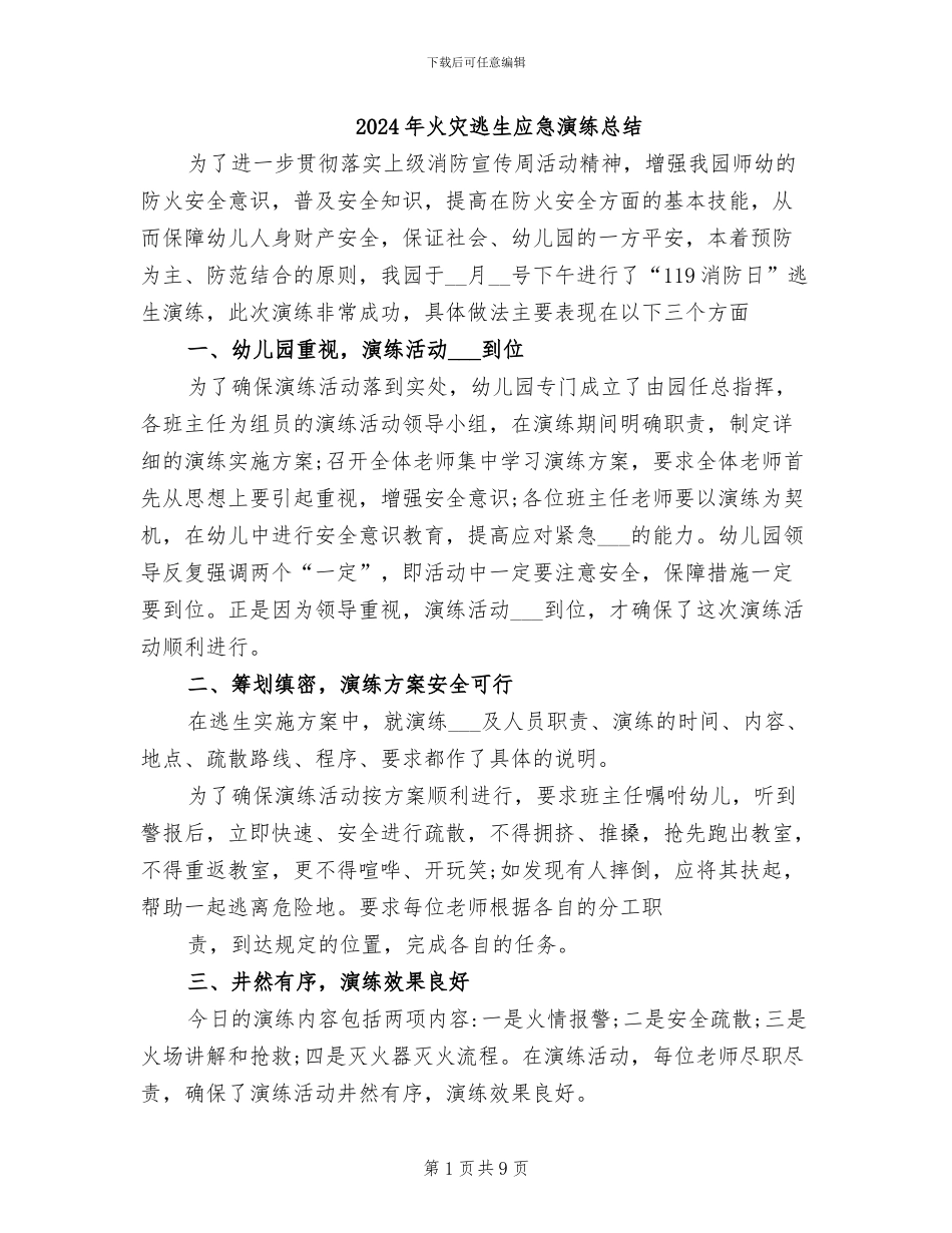 2024年火灾逃生应急演练总结_第1页
