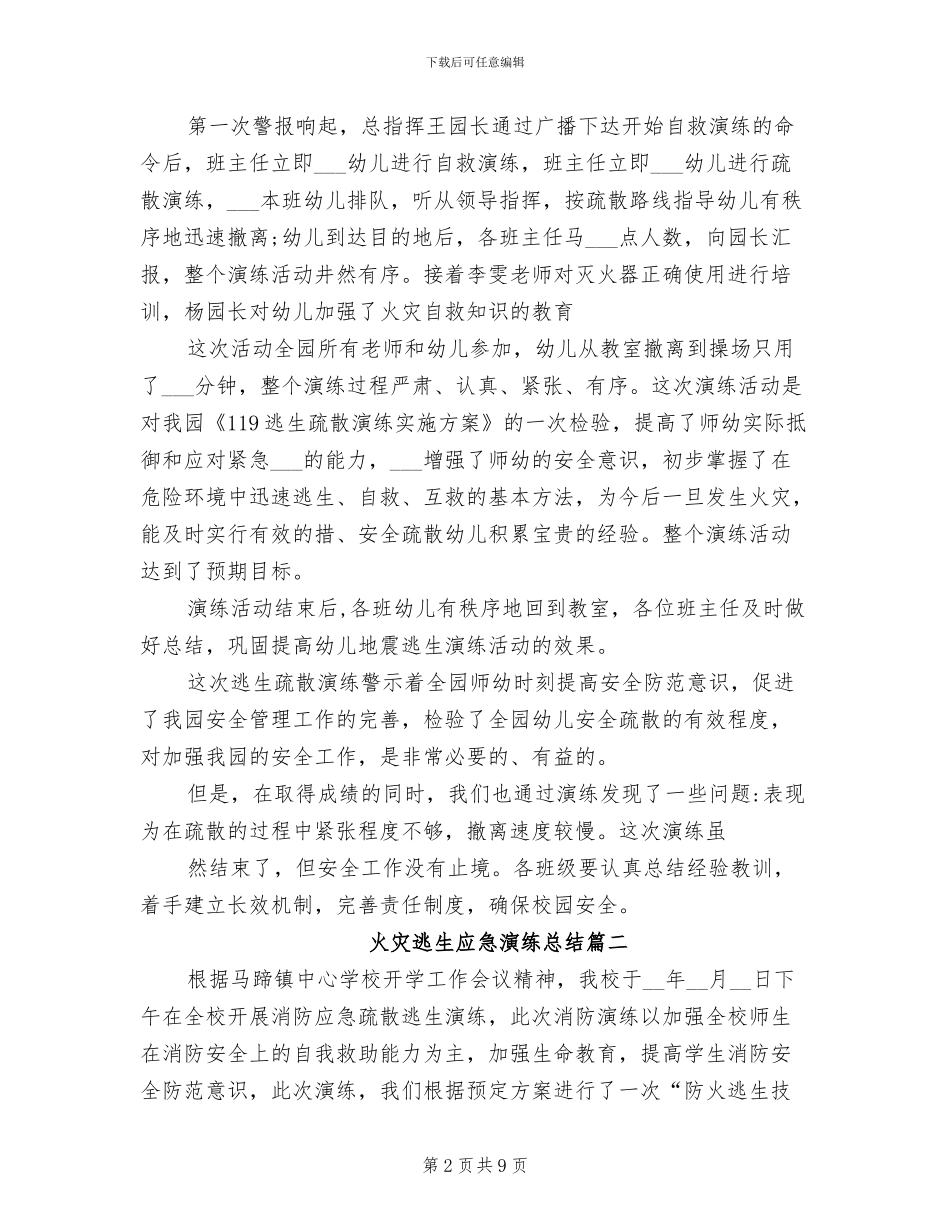 2024年火灾逃生应急演练总结_第2页