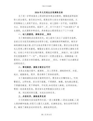 2024年火灾逃生应急演练总结