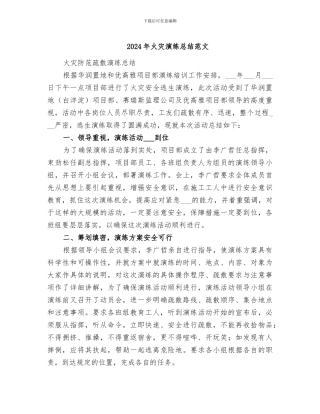 2024年火灾演练总结范文