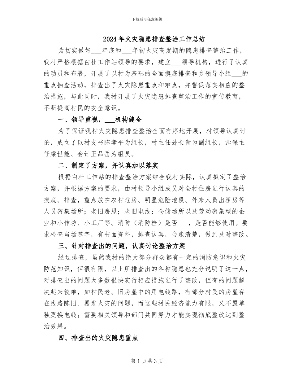2024年火灾隐患排查整治工作总结_第1页