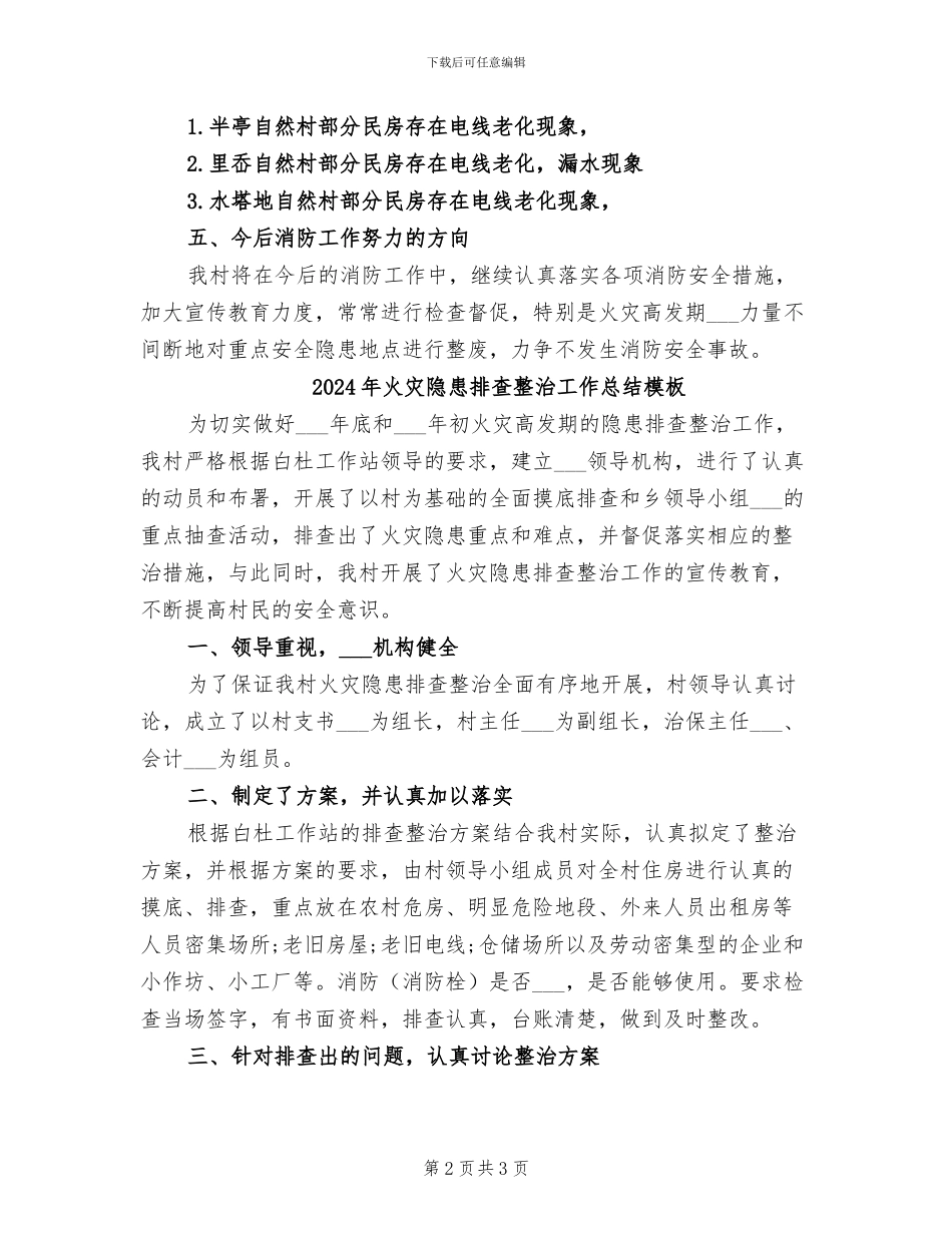 2024年火灾隐患排查整治工作总结_第2页