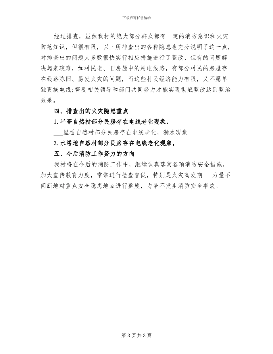 2024年火灾隐患排查整治工作总结_第3页