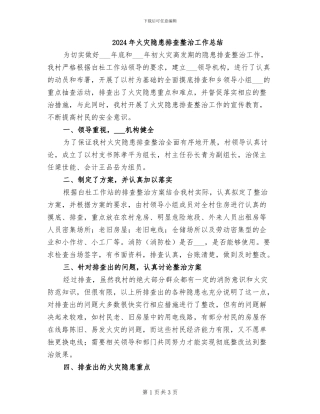 2024年火灾隐患排查整治工作总结
