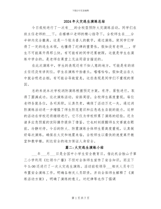 2024年火灾逃生演练总结