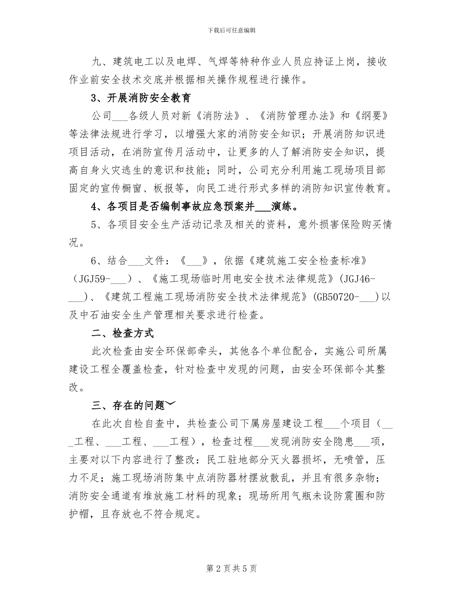 2024年火灾隐患排查治理行动总结_第2页