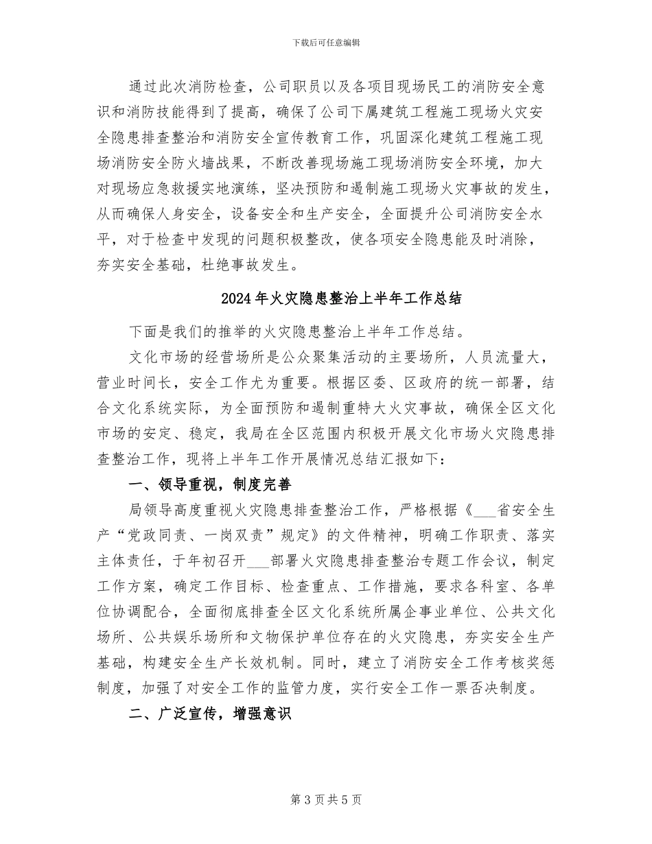 2024年火灾隐患排查治理行动总结_第3页