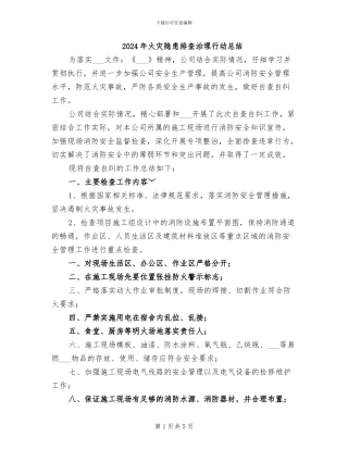 2024年火灾隐患排查治理行动总结