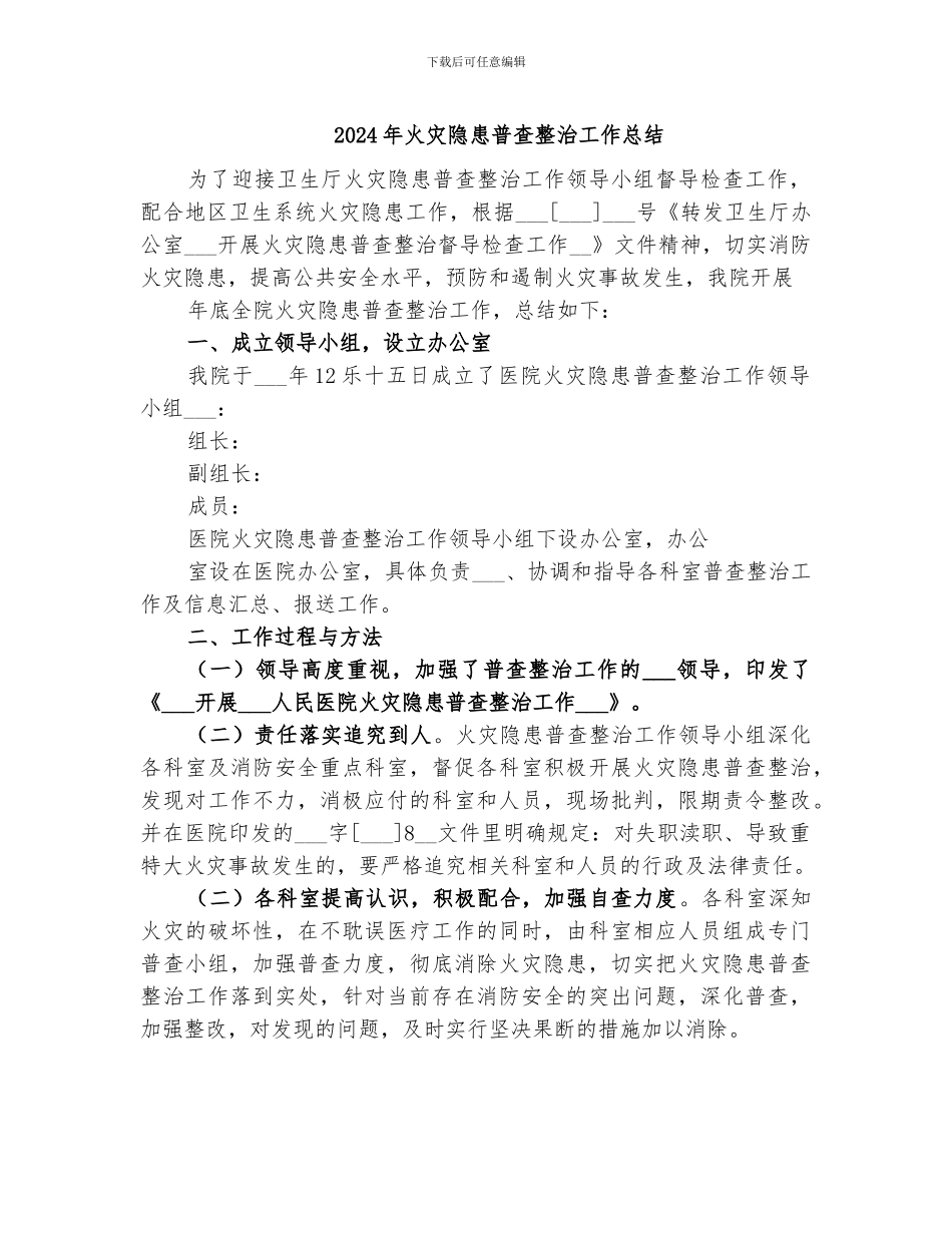 2024年火灾隐患普查整治工作总结_第1页