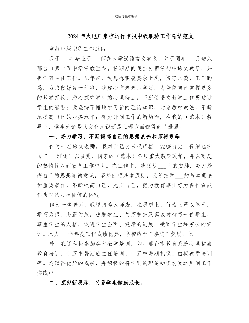 2024年火电厂集控运行申报中级职称工作总结范文_第1页