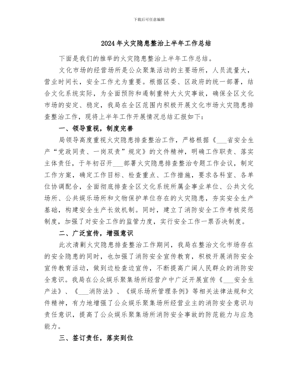 2024年火灾隐患整治上半年工作总结_第1页