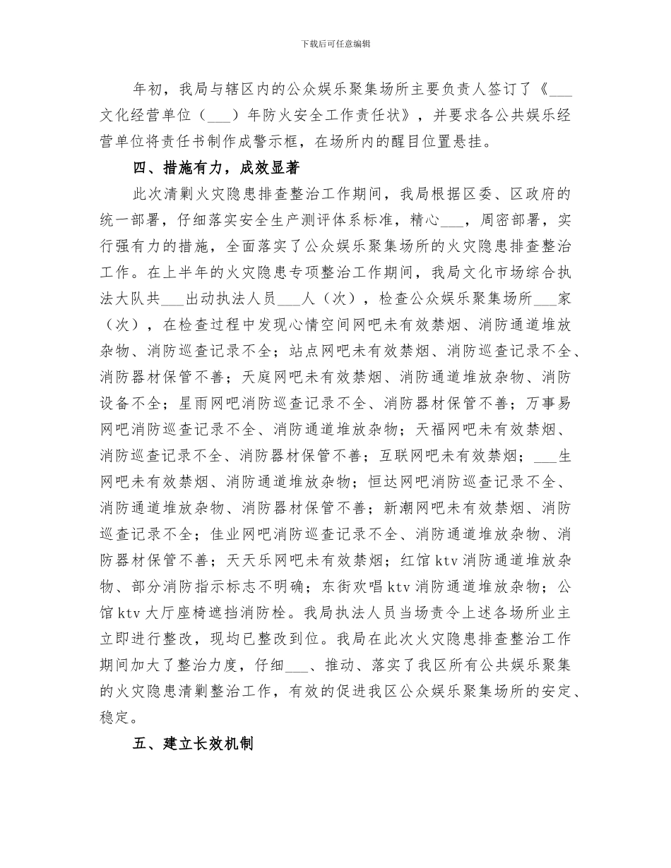 2024年火灾隐患整治上半年工作总结_第2页
