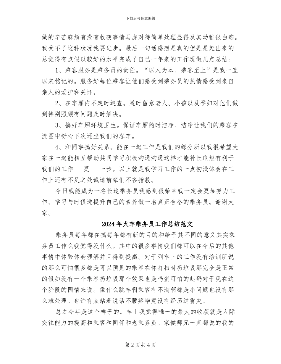 2024年火车乘务员工作总结_第2页