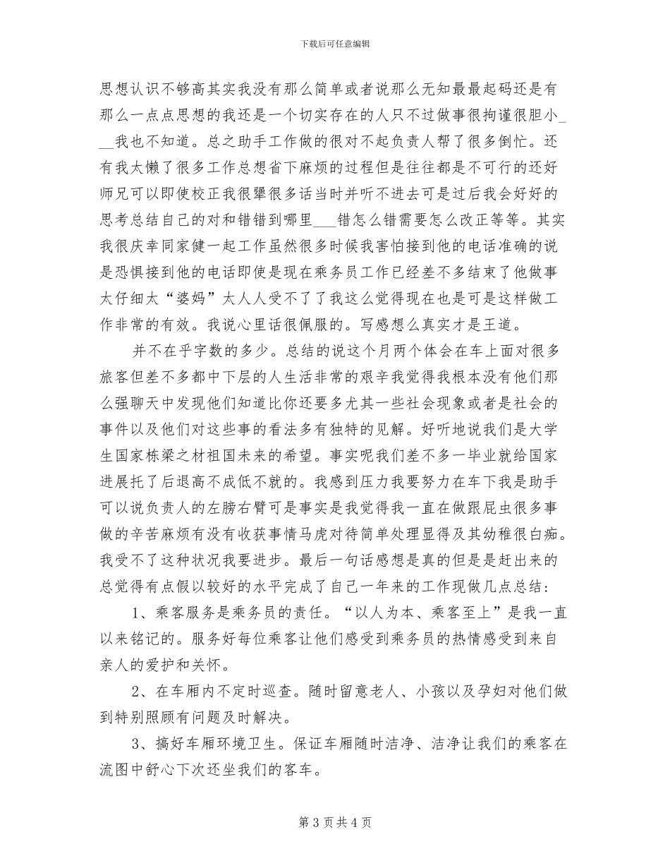 2024年火车乘务员工作总结_第3页