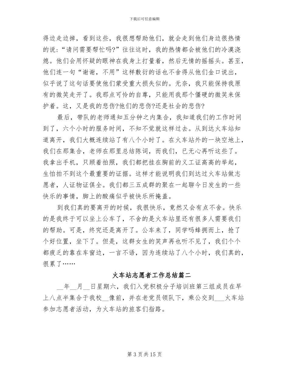 2024年火车站志愿者工作总结_第3页