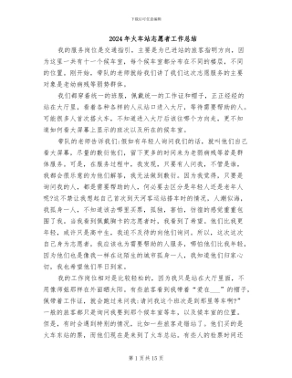 2024年火车站志愿者工作总结