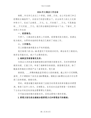 2024年火锅店工作总结