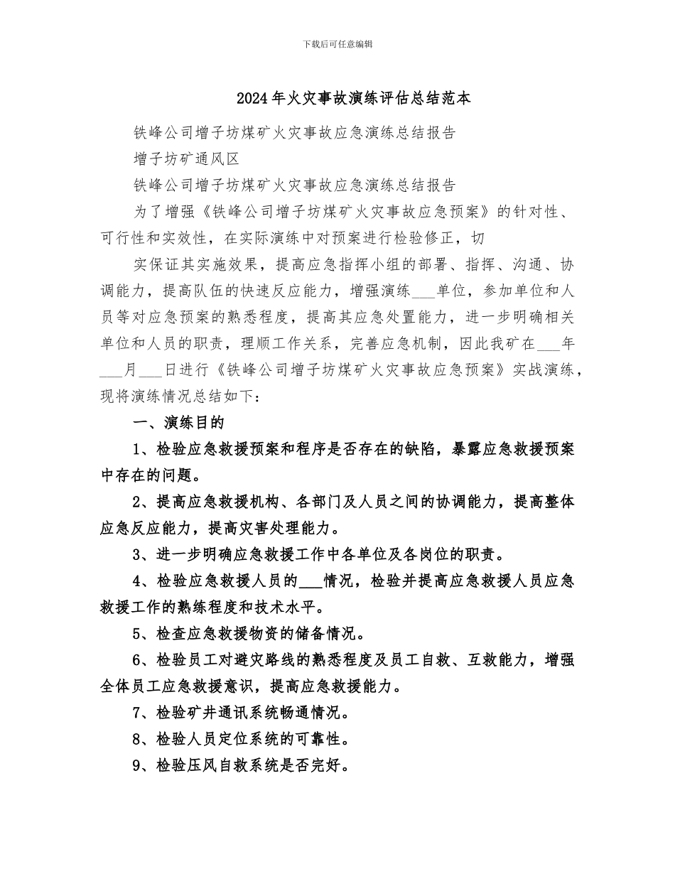 2024年火灾事故演练评估总结范本_第1页