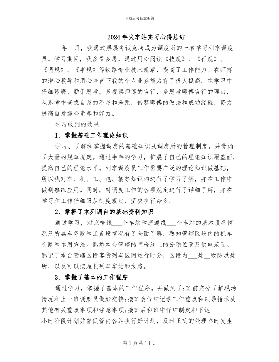 2024年火车站实习心得总结_第1页