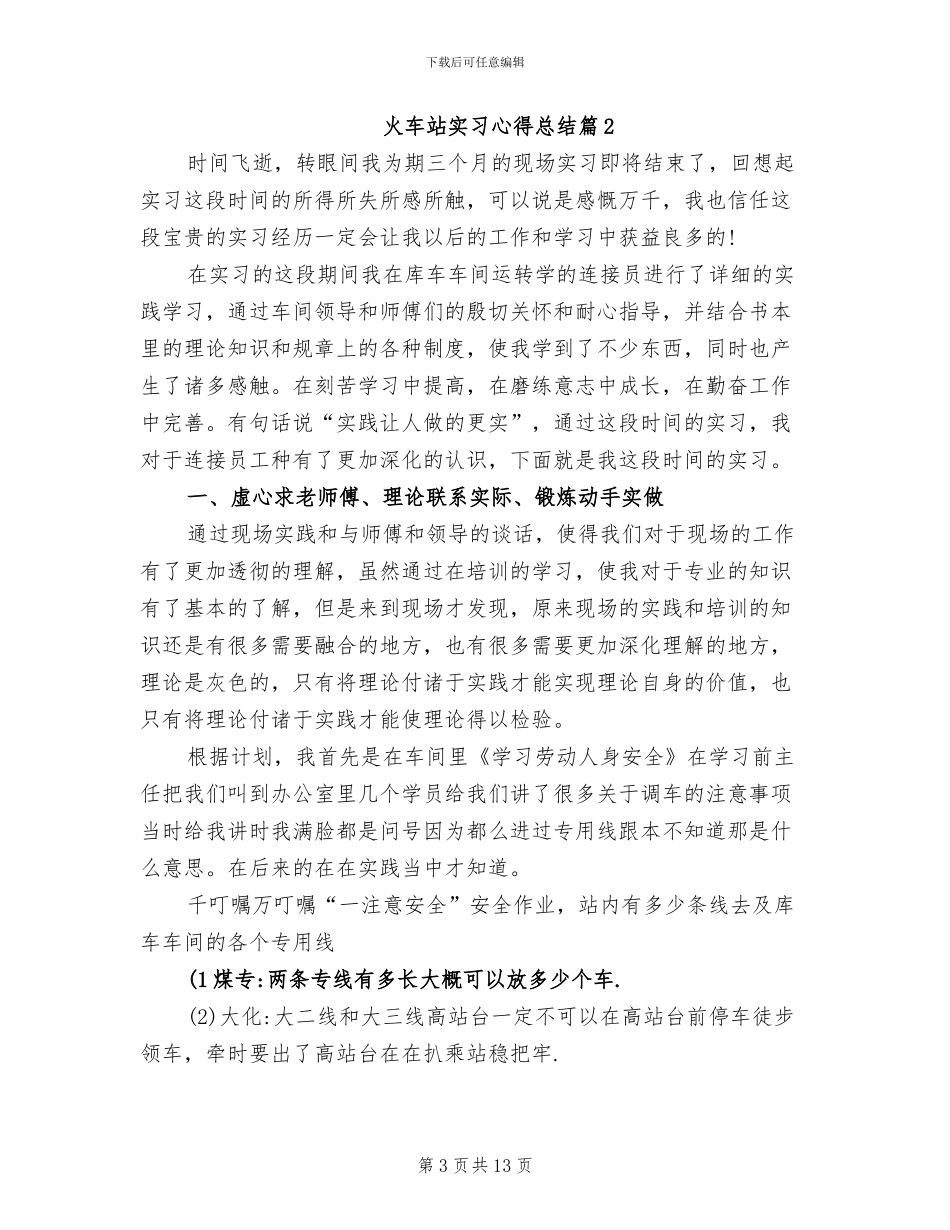 2024年火车站实习心得总结_第3页