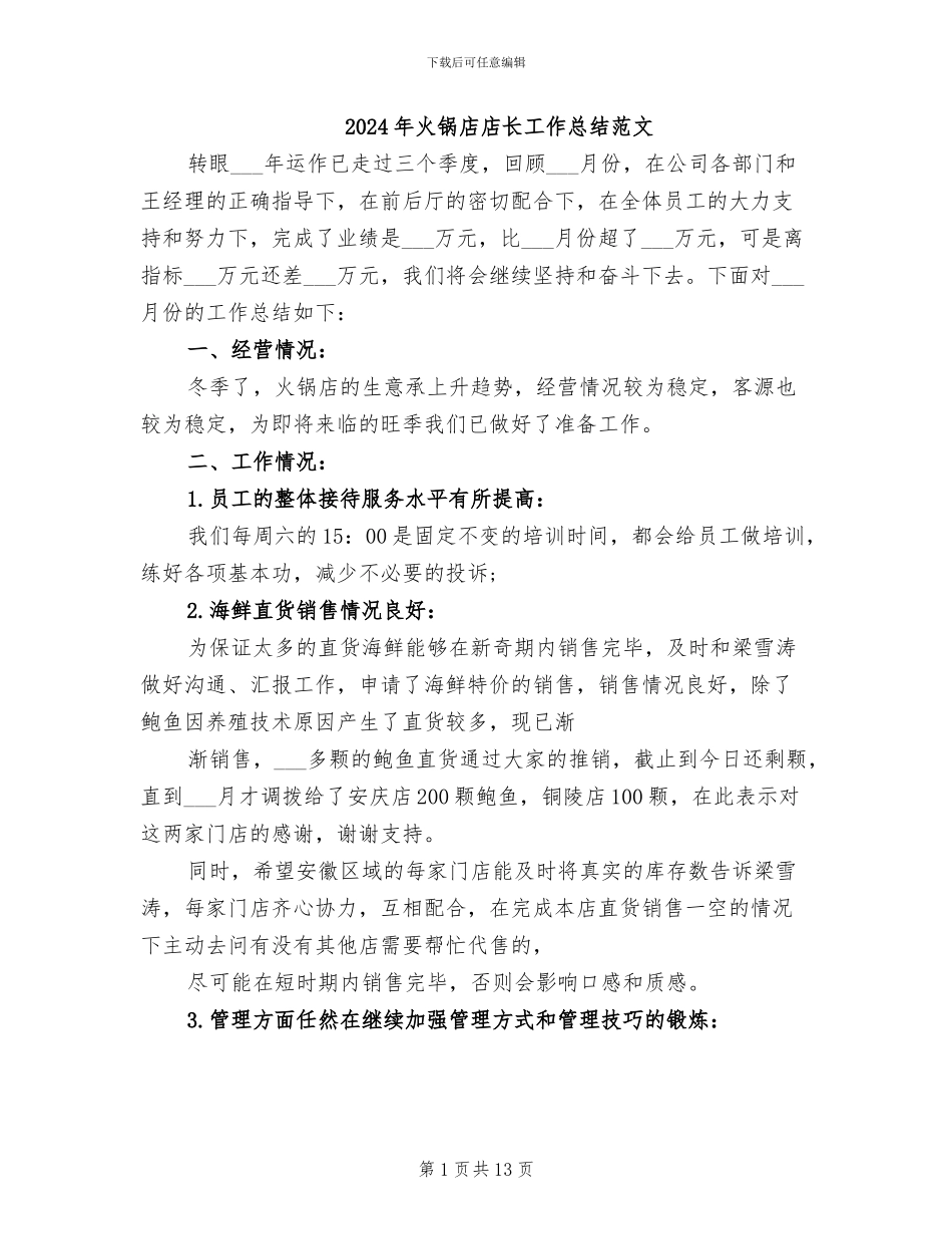 2024年火锅店店长工作总结范文_第1页