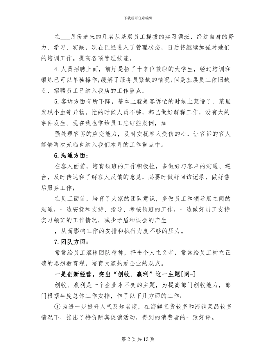 2024年火锅店店长工作总结范文_第2页