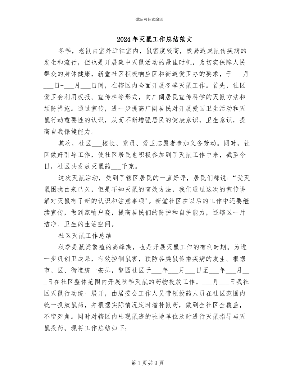 2024年灭鼠工作总结范文_第1页