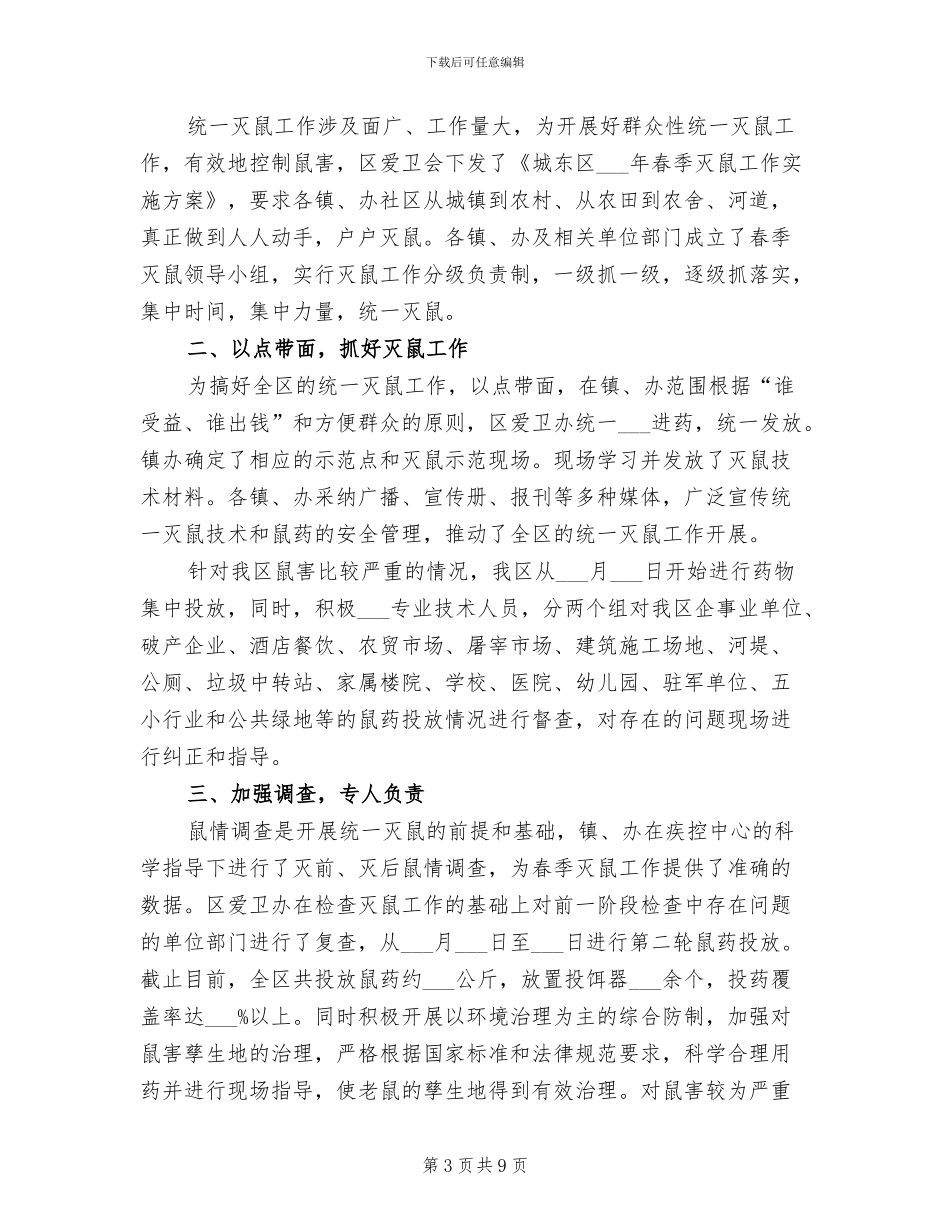 2024年灭鼠工作总结范文_第3页