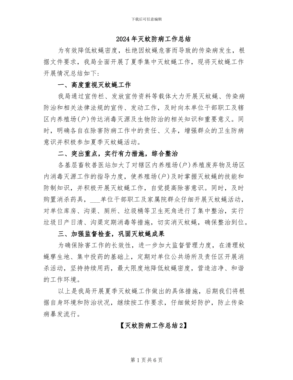 2024年灭蚊防病工作总结_第1页