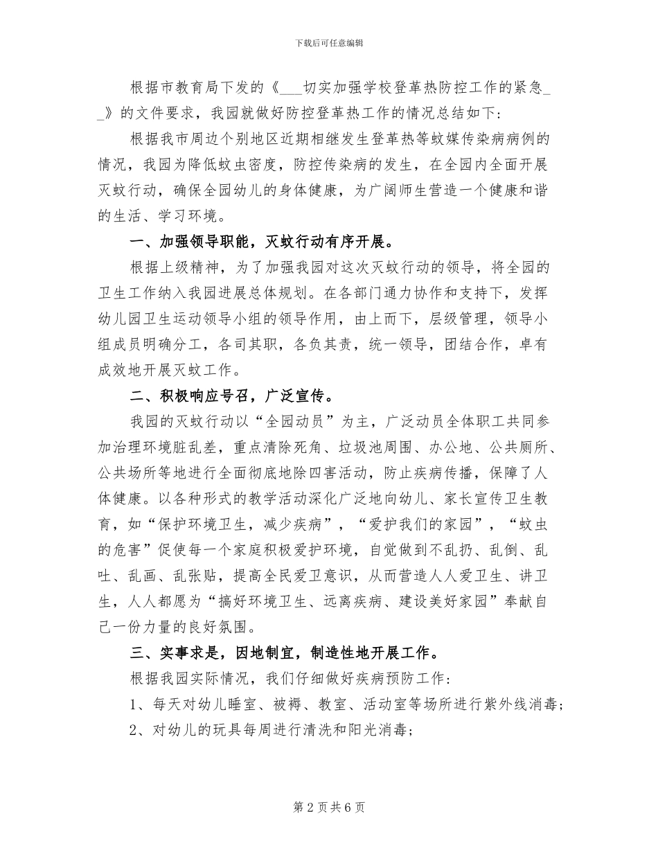 2024年灭蚊防病工作总结_第2页
