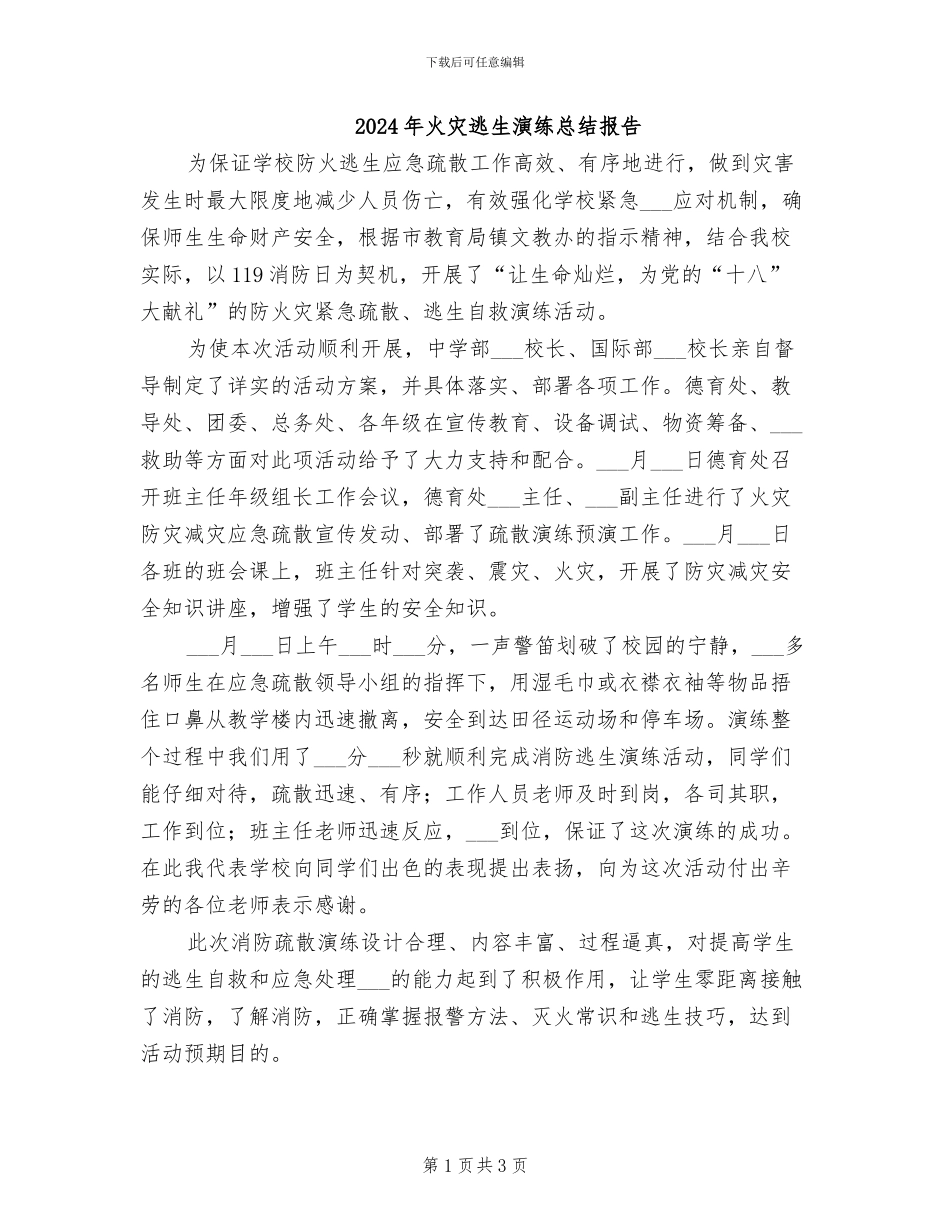 2024年火灾逃生演练总结报告_第1页