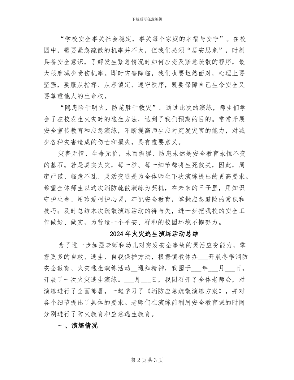 2024年火灾逃生演练总结报告_第2页