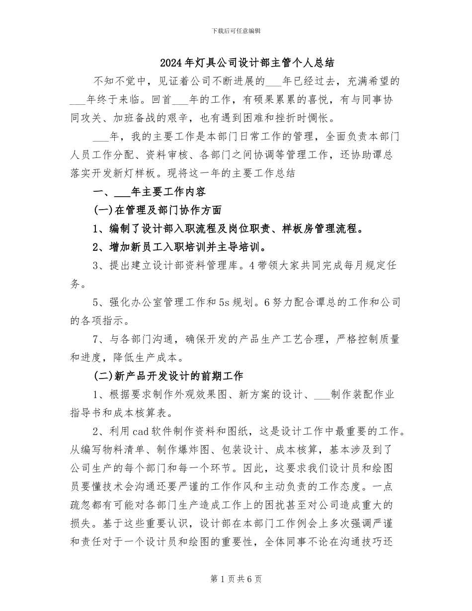 2024年灯具公司设计部主管个人总结_第1页