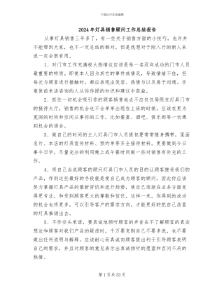 2024年灯具销售顾问工作总结报告