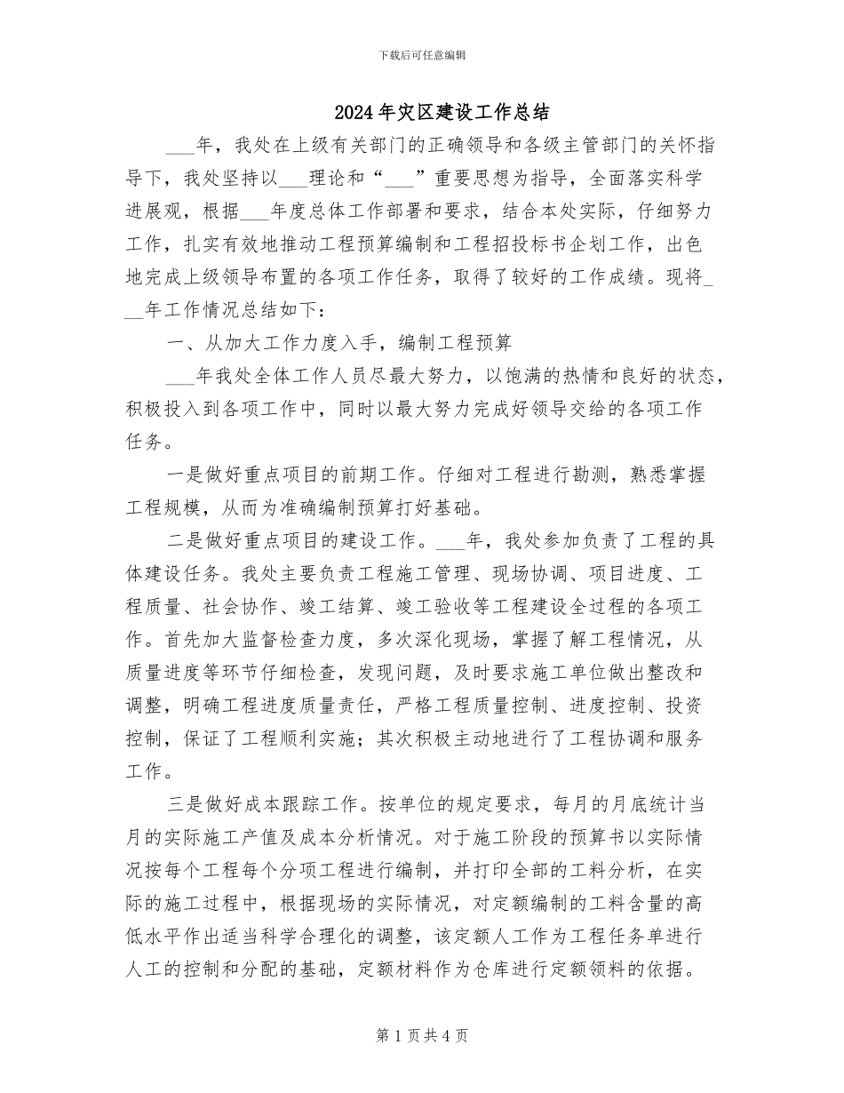 2024年灾区建设工作总结_第1页