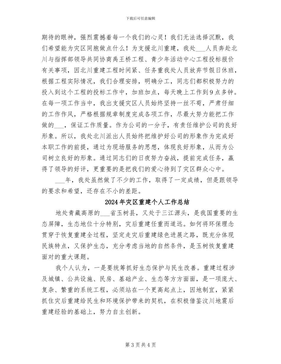 2024年灾区建设工作总结_第3页